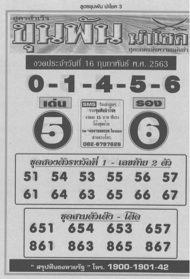 เลขเด็ด ขุนพัน-160263