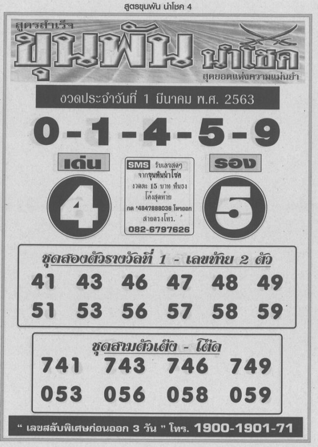 เลขเด็ด ขุนพันธ์-010363