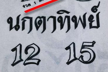 เลขเด็ด นกตาทิพย์-010363