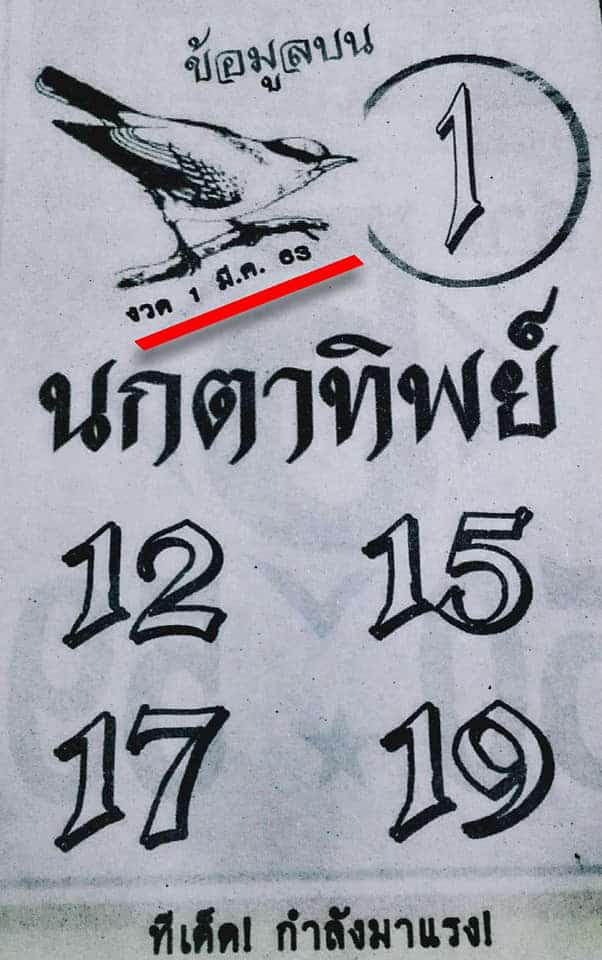 เลขเด็ด นกตาทิพย์-010363