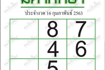 เลขเด็ด มหาทักษา-160263