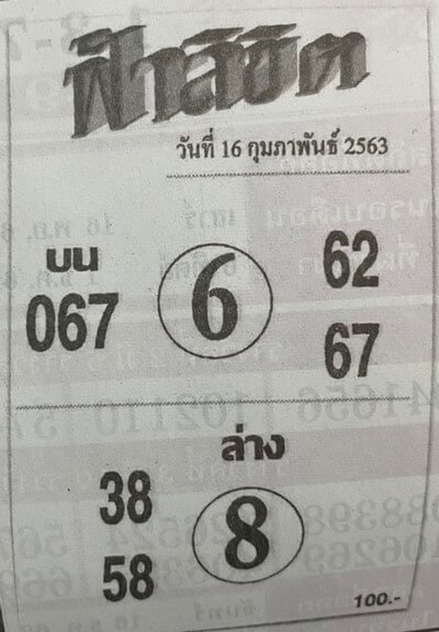 เลขเด็ด หวยฟ้าลิขิต-160263