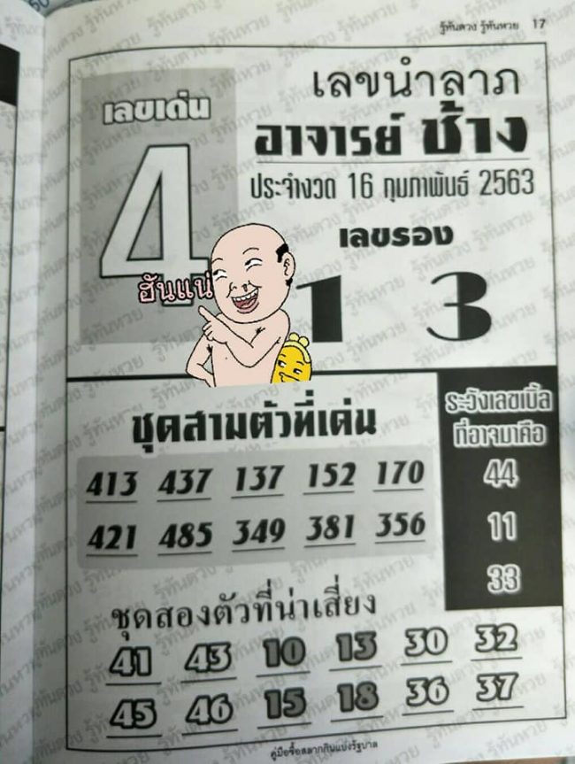เลขเด็ด อ.ช้าง-160263