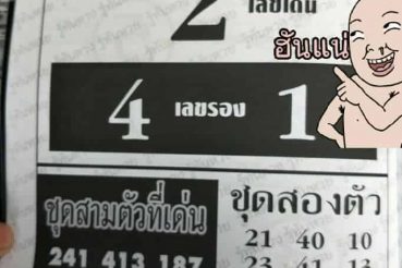เลขเด็ด อู๋บางบอน-160263