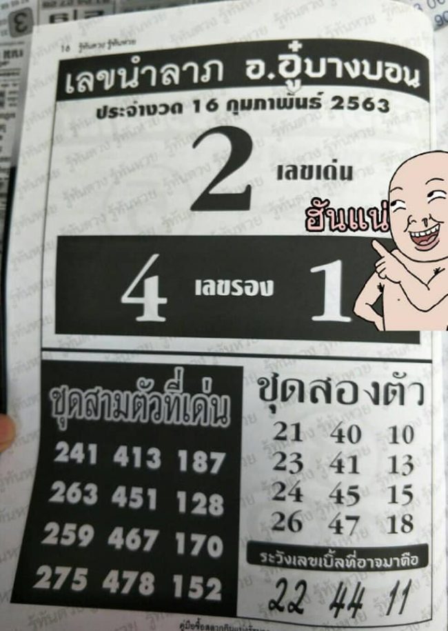 เลขเด็ด อู๋บางบอน-160263