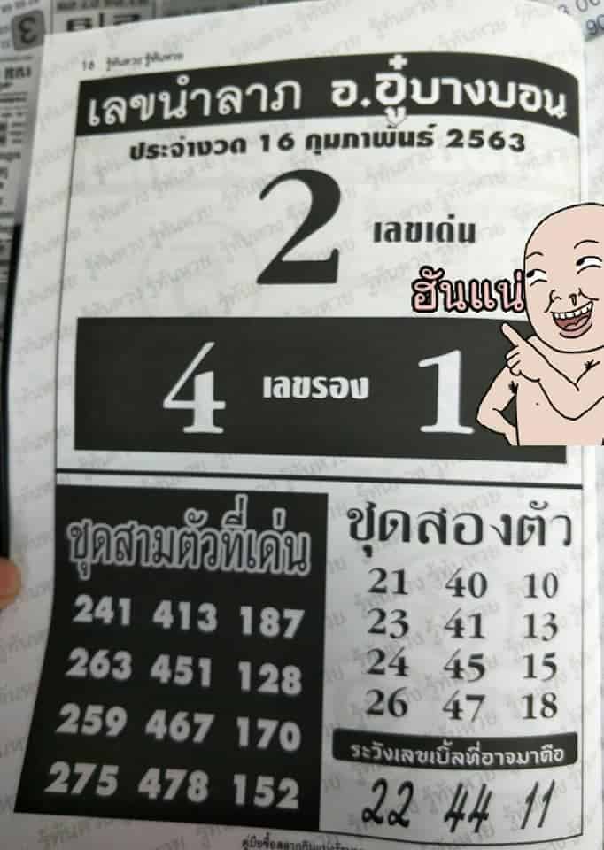 เลขเด็ด อู๋บางบอน-160263