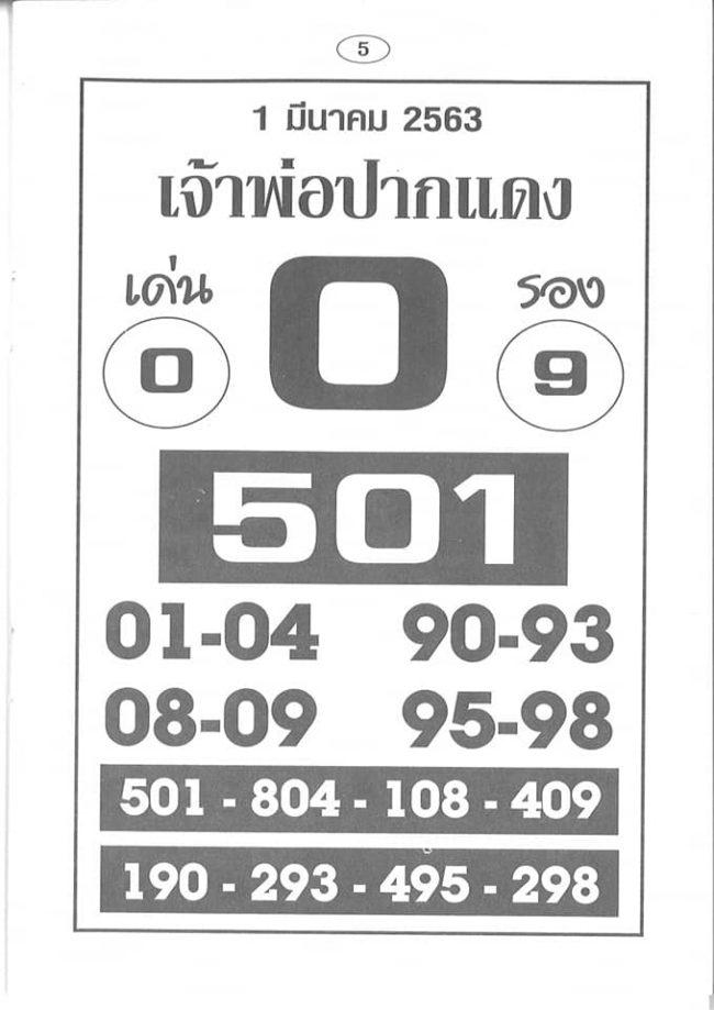 เลขเด็ด เจ้าพ่อปากแดง-010363