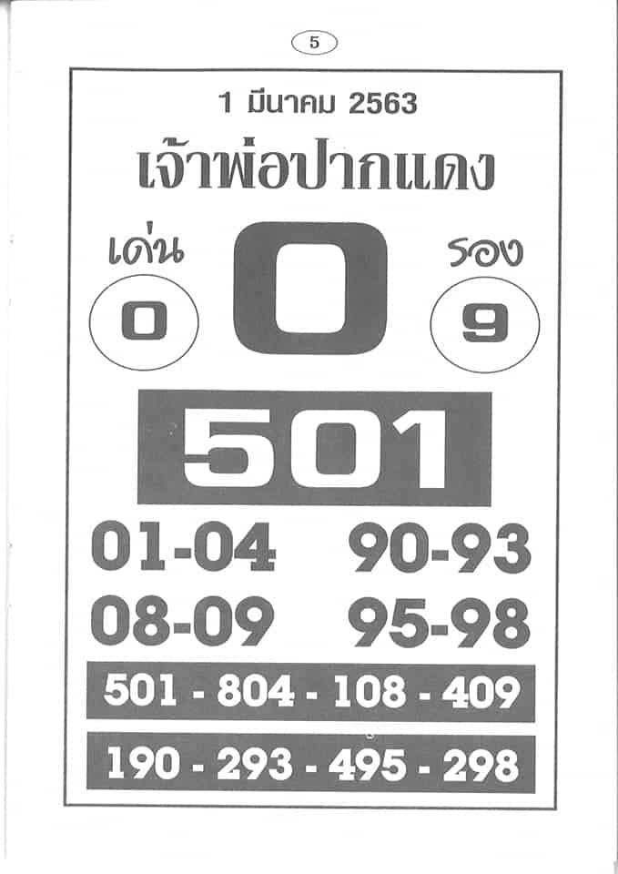 เลขเด็ด เจ้าพ่อปากแดง-010363