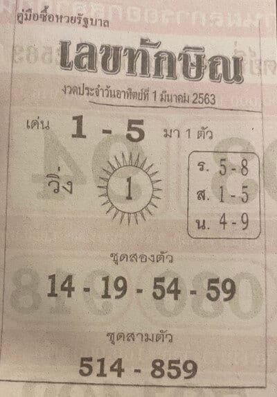 เลขเด็ด เลขทักษิณ-010363