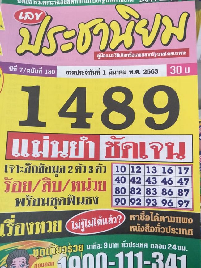 เลขเด็ด เลขประชานิยม-010363