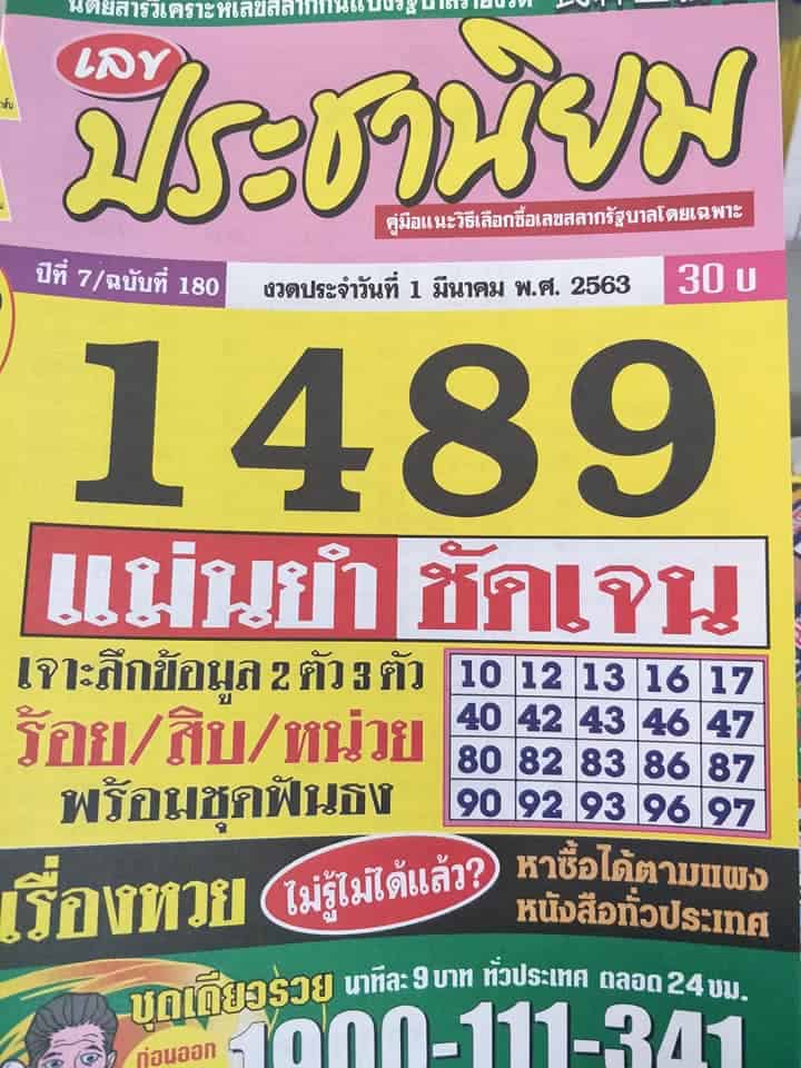 เลขเด็ด เลขประชานิยม-010363