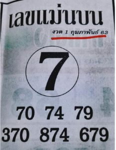 เลขเด็ด เลขแม่นบน-010263
