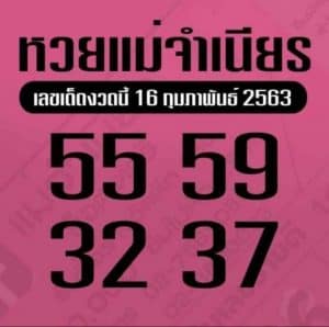 เลขเด็ด แม่จำเนียร-160263