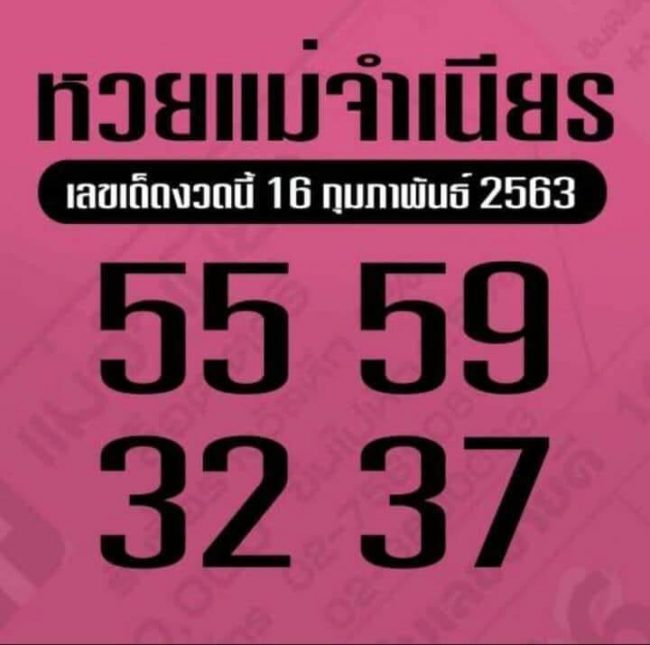 เลขเด็ด แม่จำเนียร-160263