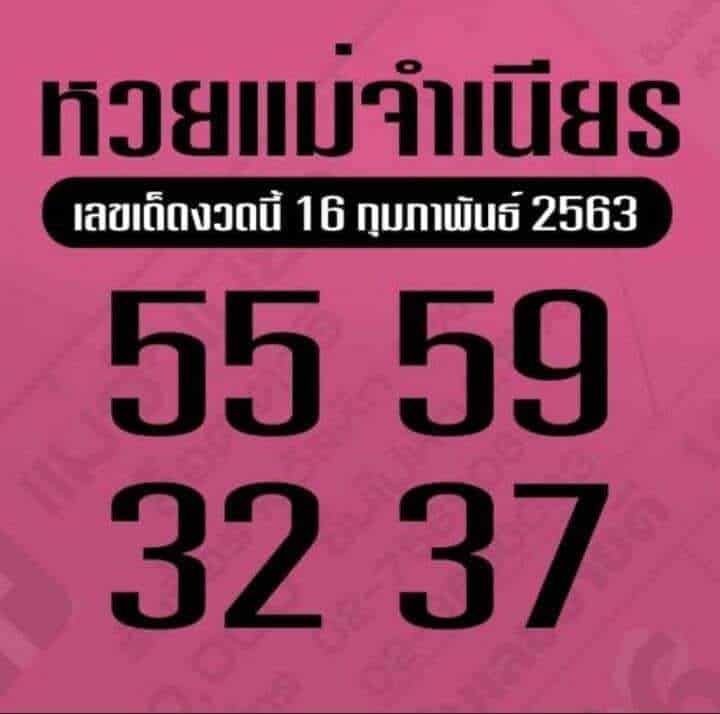 เลขเด็ด แม่จำเนียร-160263