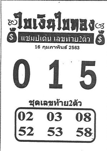 เลขเด็ด ใบเงินใบทอง1-160263