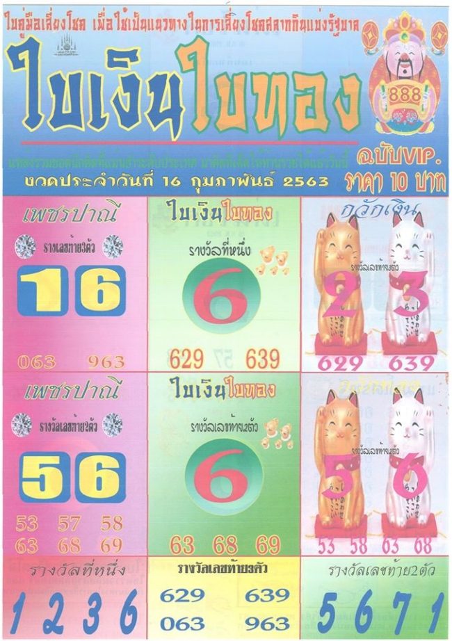 เลขเด็ด ใบเงินใบทอง2-160263