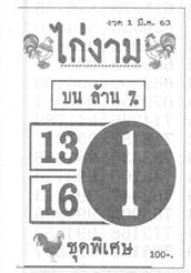 เลขเด็ด ไก่งาม-010363