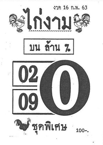 เลขเด็ด ไก่งาม-160263