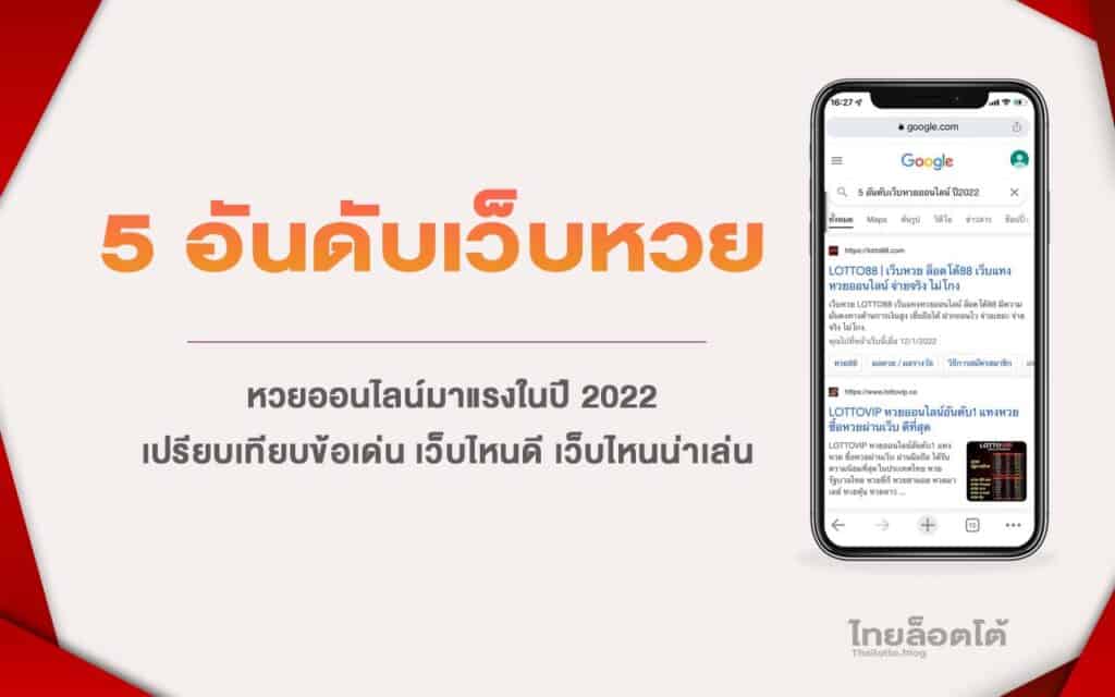 5อันดับเว็บหวยออนไลน์มาแรงปี2022