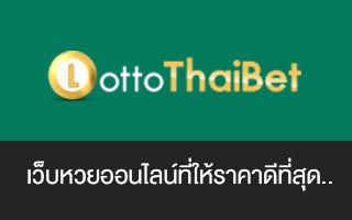 lottothaibet เว็บหวยออนไลน์