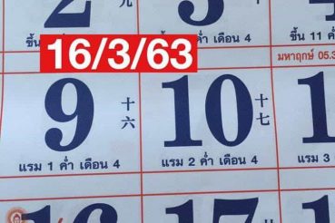 หวยปฏิทิน-ปฏิทินหมอไพศาล-160363
