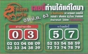 หวยมังกรเมรัย-010363
