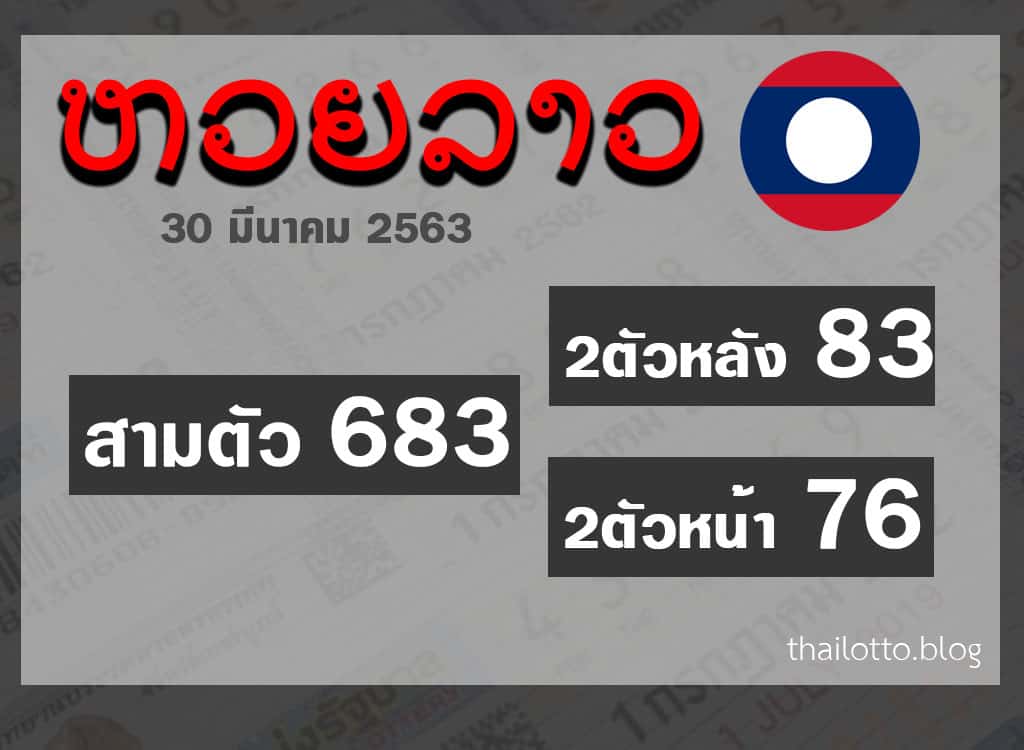 หวยออนไลน์ ผลหวยลาว 30032020