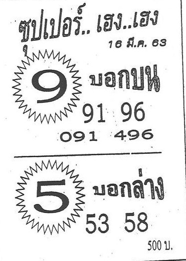 เลขเด็ด ซุปเปอร์เฮง-160363