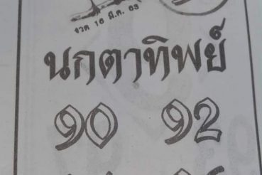 เลขเด็ด นกตาทิพย์-160363