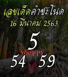 เลขเด็ด หวยคำชะโนด-160363