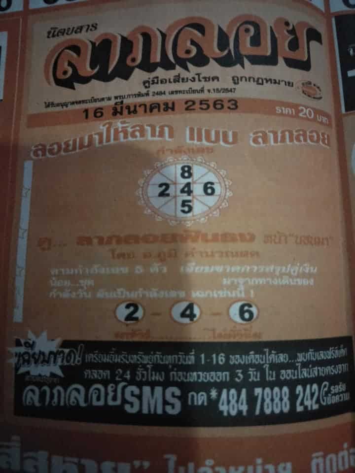 เลขเด็ด หวยลาภลอย-160363