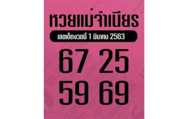 เลขเด็ด หวยแม่จำเนียร-010263