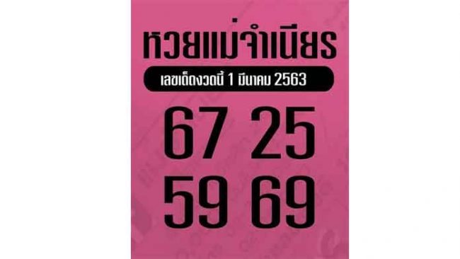 เลขเด็ด หวยแม่จำเนียร-010263
