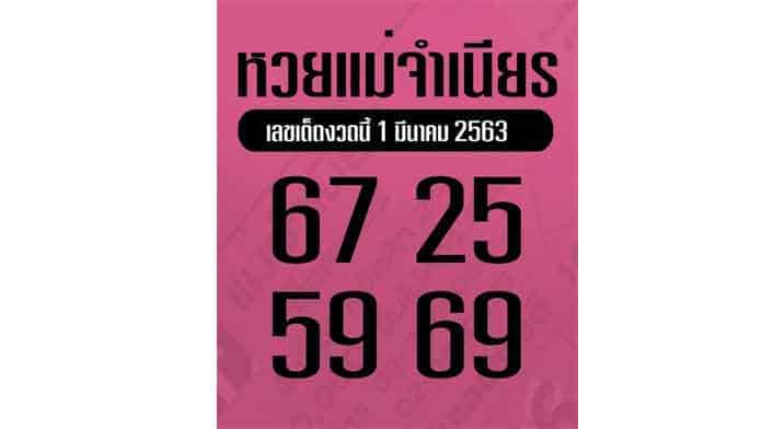 เลขเด็ด หวยแม่จำเนียร-010263