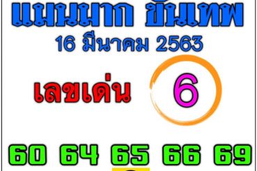 เลขเด็ด หวยแม่นมากขั้นเทพ-160363