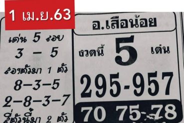 เลขเด็ด อ.เสือน้อย-010463