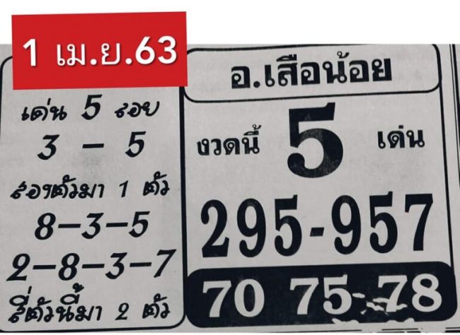 เลขเด็ด อ.เสือน้อย-010463