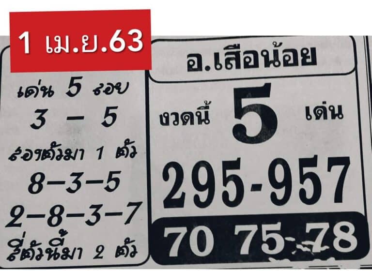 เลขเด็ด อ.เสือน้อย-010463