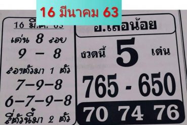 เลขเด็ด อ.เสือน้อย-160363