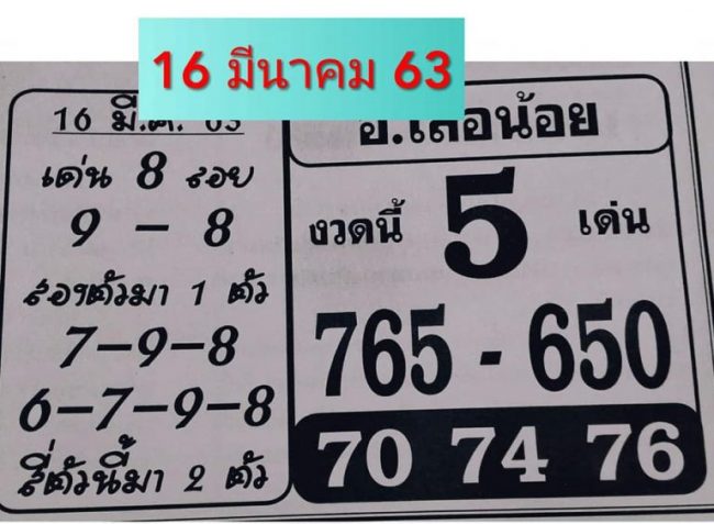 เลขเด็ด อ.เสือน้อย-160363