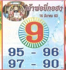 เลขเด็ด เจ้าพ่อยี่กอฮง-160363