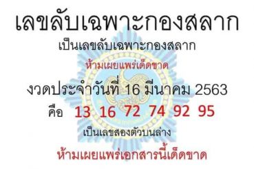 เลขเด็ด เลขลับกองสลาก-160363