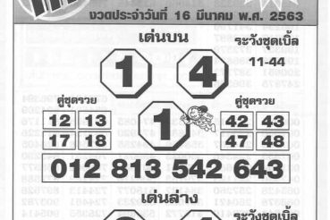 เลขเด็ด เลขโค้งสุดท้าย-160163