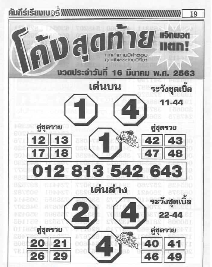 เลขเด็ด เลขโค้งสุดท้าย-160163