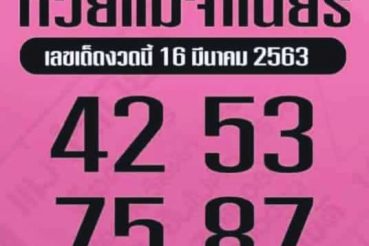 เลขเด็ด หวยแม่จำเนียร-160363