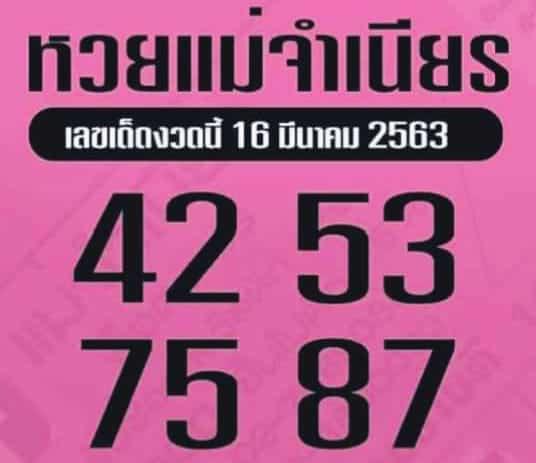 เลขเด็ด หวยแม่จำเนียร-160363