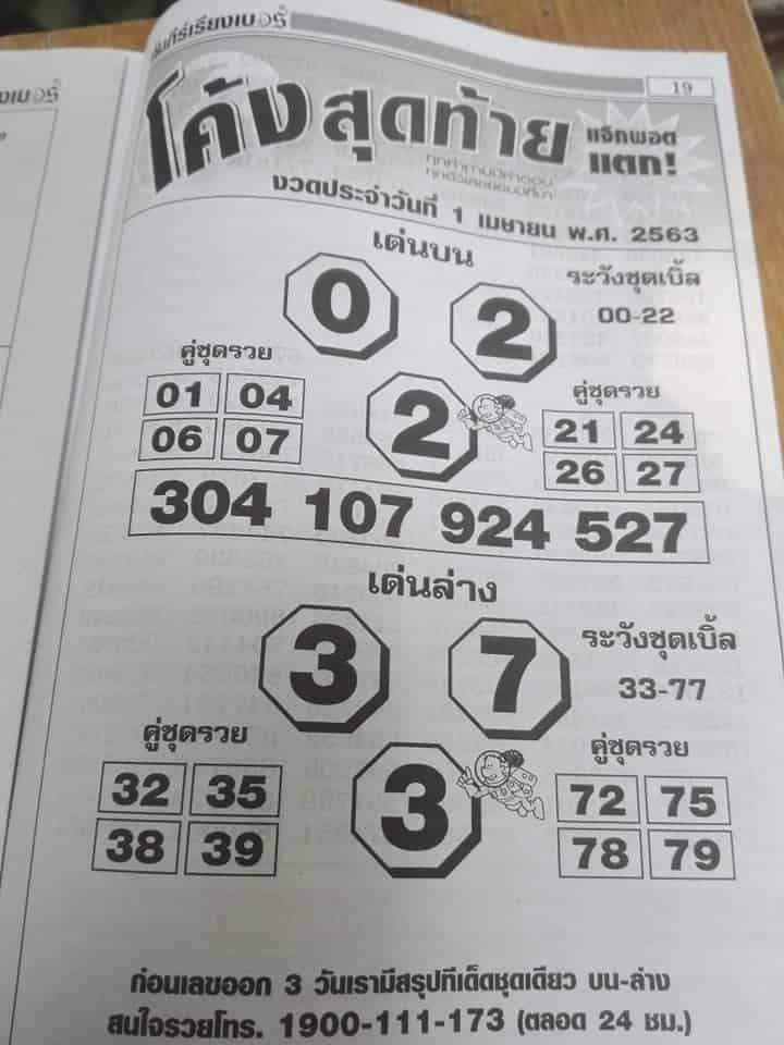 เลขเด็ด โค้งสุดท้าย-010463