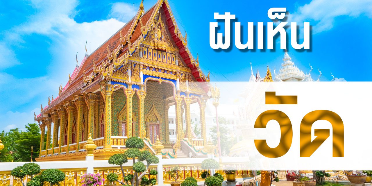 ทำนายฝัน ฝันเห็น วัด