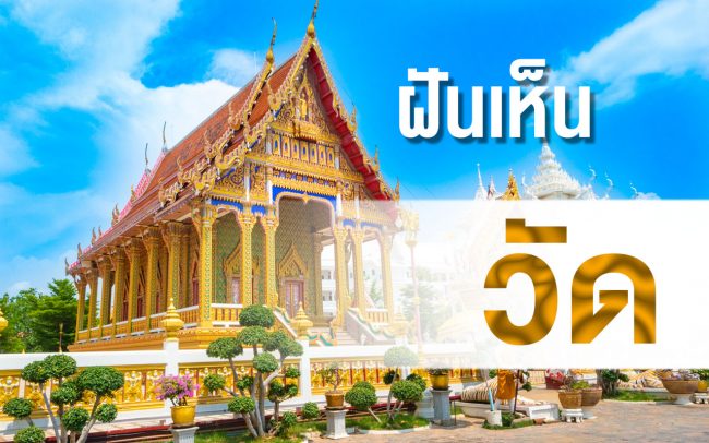 ทำนายฝัน ฝันเห็น วัด ทำนายฝัน ฝันเห็น วัด
